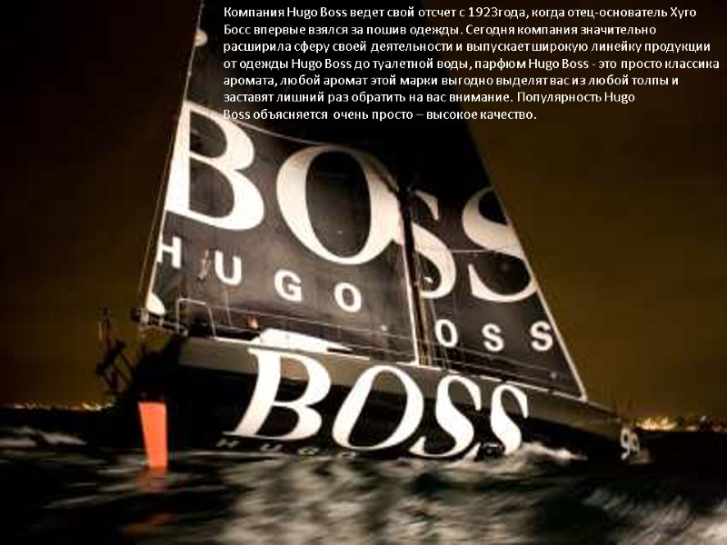 Компания Hugo Boss ведет свой отсчет с 1923года, когда отец-основатель Хуго Босс впервые взялся